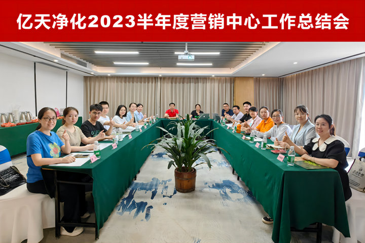 億天凈化2023半年度營銷中心工作總結(jié)會(huì)