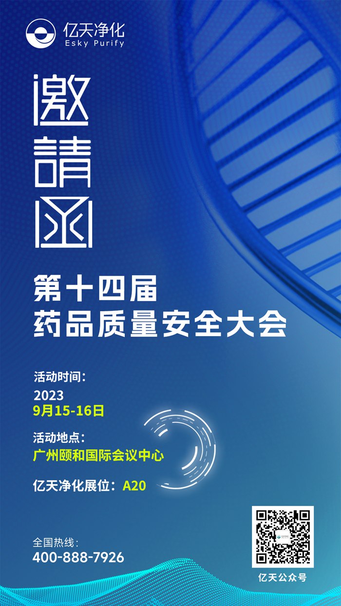 邀請函丨億天凈化誠邀您參加第十四屆藥品質量安全大會