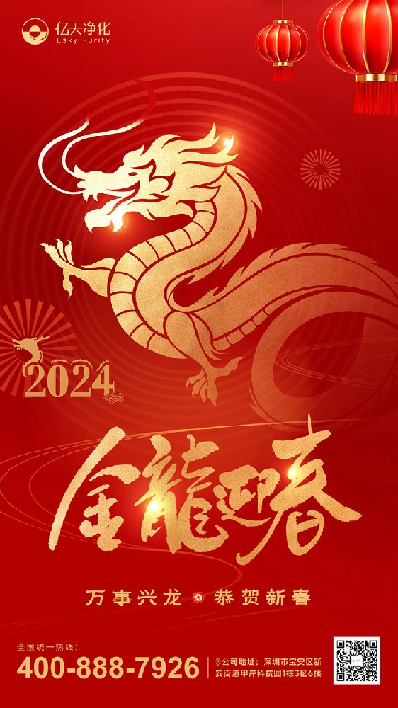 龍行大運(yùn) 福啟新春！億天凈化恭祝大家新年快樂！