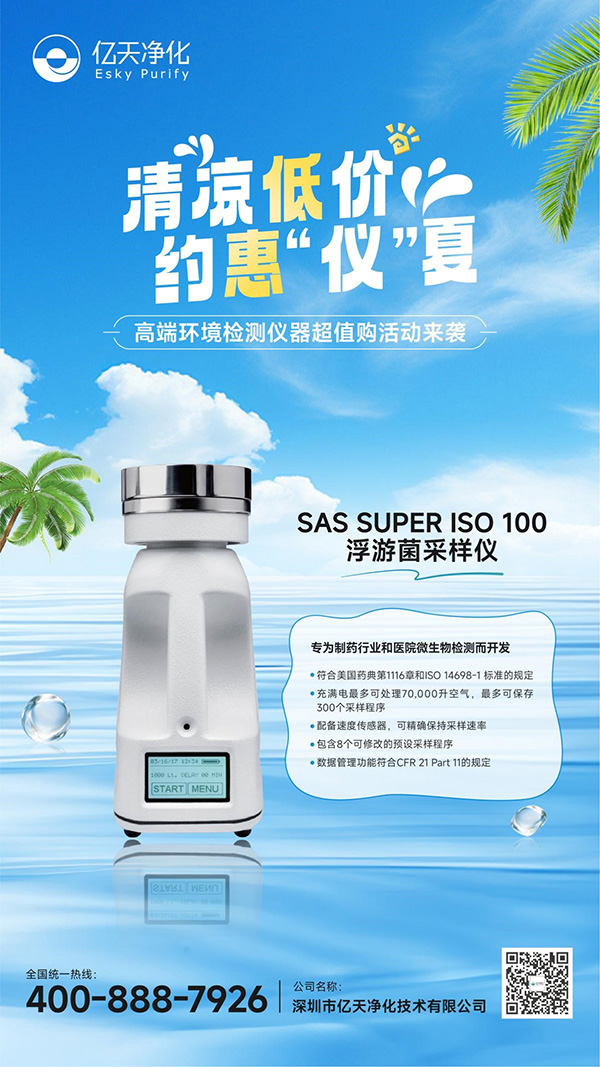 SAS SUPER ISO 100浮游菌采樣儀