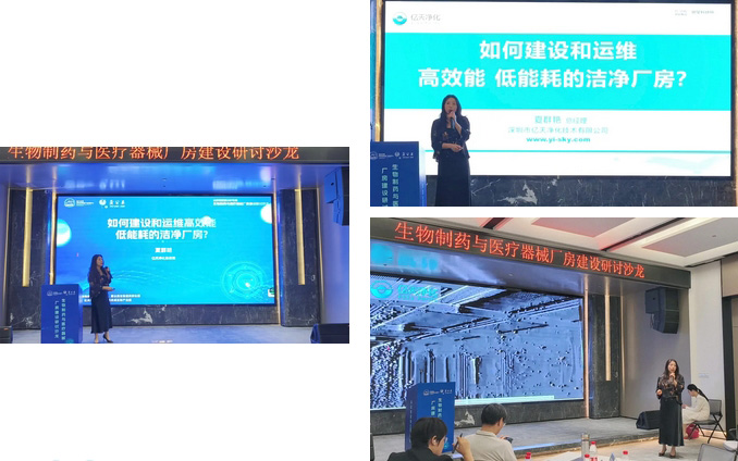 億天凈化總經(jīng)理出席生物制藥與醫(yī)療器械研討廠房建設(shè)沙龍，并發(fā)表演講 
