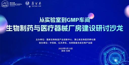 億天凈化總經(jīng)理出席生物制藥與醫(yī)療器械研討廠房建設(shè)沙龍，并發(fā)表演講